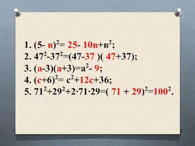 1. (5- в)2= 25- 10в+в2; 2. 472-372=(47-37 )( 47+37); 3. (а-3)(а+3)=a2-