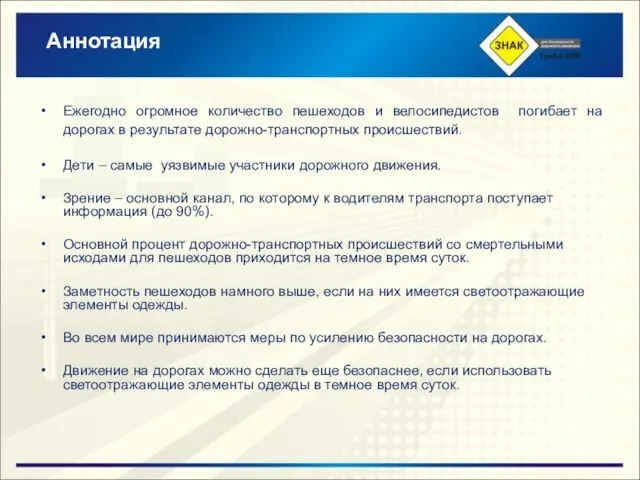 Аннотация Ежегодно огромное количество пешеходов и велосипедистов погибает на дорогах в