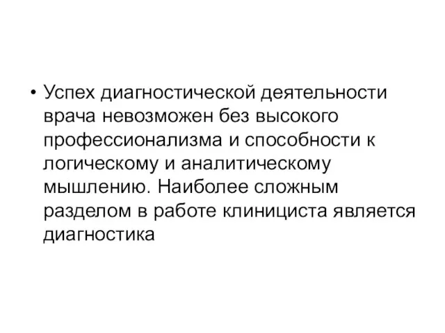 Успех диагностической деятельности врача невозможен без высокого профессионализма и способности к