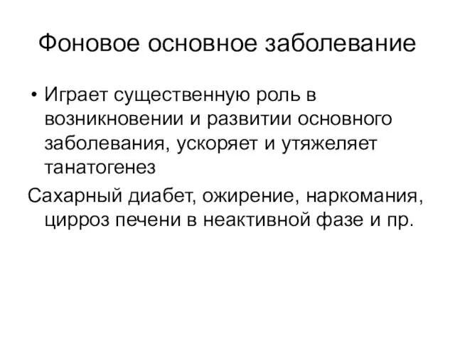 Фоновое основное заболевание Играет существенную роль в возникновении и развитии основного