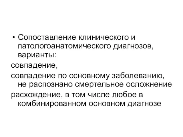 Сопоставление клинического и патологоанатомического диагнозов, варианты: совпадение, совпадение по основному заболеванию,не