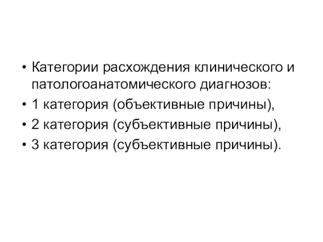 Категории расхождения клинического и патологоанатомического диагнозов: 1 категория (объективные причины), 2