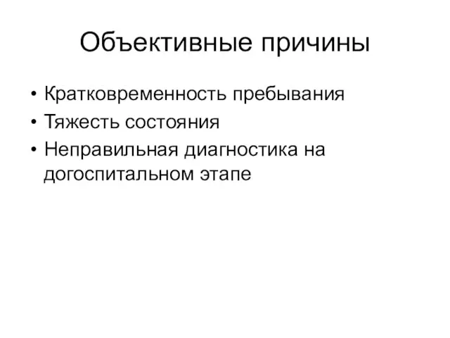 Объективные причины Кратковременность пребывания Тяжесть состояния Неправильная диагностика на догоспитальном этапе