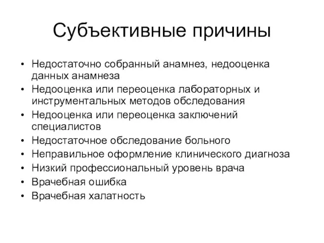 Субъективные причины Недостаточно собранный анамнез, недооценка данных анамнеза Недооценка или переоценка