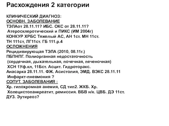 Расхождения 2 категории КЛИНИЧЕСКИЙ ДИАГНОЗ: ОСНОВН. ЗАБОЛЕВАНИЕ ТЭЛАот 28.11.11? ИБС. ОКС