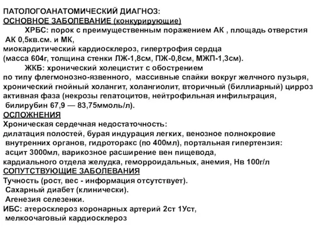 ПАТОЛОГОАНАТОМИЧЕСКИЙ ДИАГНОЗ: ОСНОВНОЕ ЗАБОЛЕВАНИЕ (конкурирующие) ХРБС: порок с преимущественным поражением АК