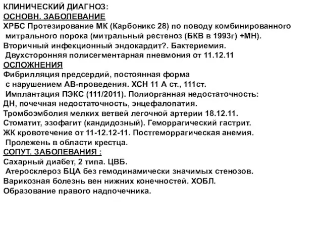 КЛИНИЧЕСКИЙ ДИАГНОЗ: ОСНОВН. ЗАБОЛЕВАНИЕ ХРБС Протезирование МК (Карбоникс 28) по поводу