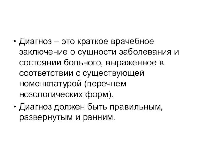 Диагноз – это краткое врачебное заключение о сущности заболевания и состоянии