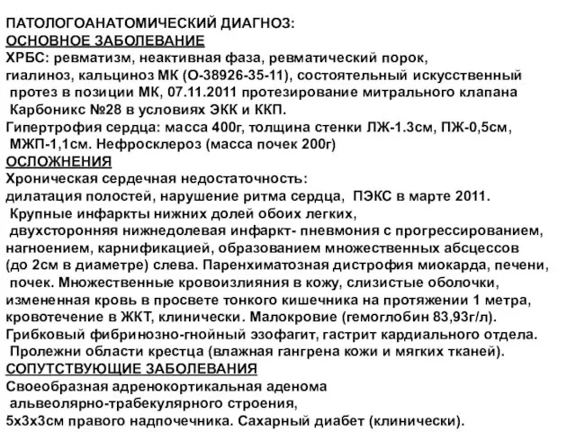 ПАТОЛОГОАНАТОМИЧЕСКИЙ ДИАГНОЗ: ОСНОВНОЕ ЗАБОЛЕВАНИЕ ХРБС: ревматизм, неактивная фаза, ревматический порок, гиалиноз,