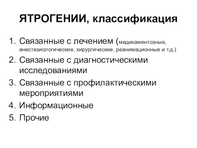 ЯТРОГЕНИИ, классификация Связанные с лечением (медикаментозные, анестезиологические, хирургические, реанимационные и т.д.)