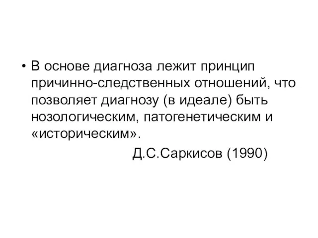 В основе диагноза лежит принцип причинно-следственных отношений, что позволяет диагнозу (в