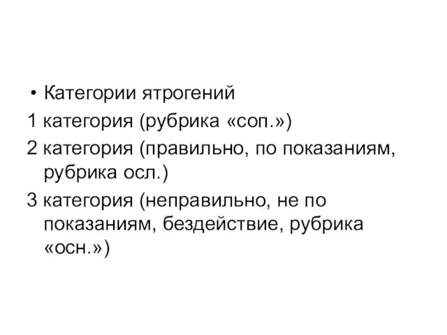 Категории ятрогений 1 категория (рубрика «соп.») 2 категория (правильно, по показаниям,