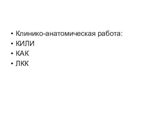 Клинико-анатомическая работа: КИЛИ КАК ЛКК