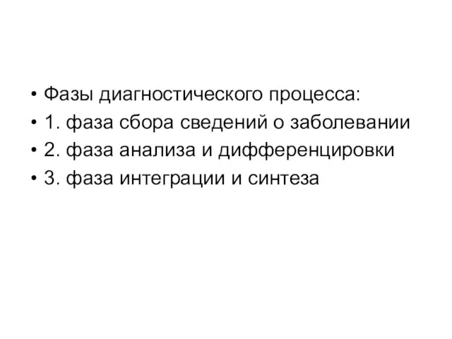 Фазы диагностического процесса: 1. фаза сбора сведений о заболевании 2. фаза