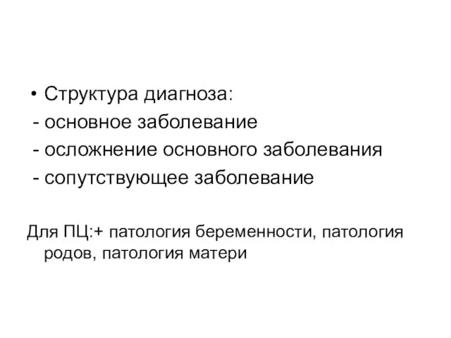 Структура диагноза: - основное заболевание - осложнение основного заболевания - сопутствующее