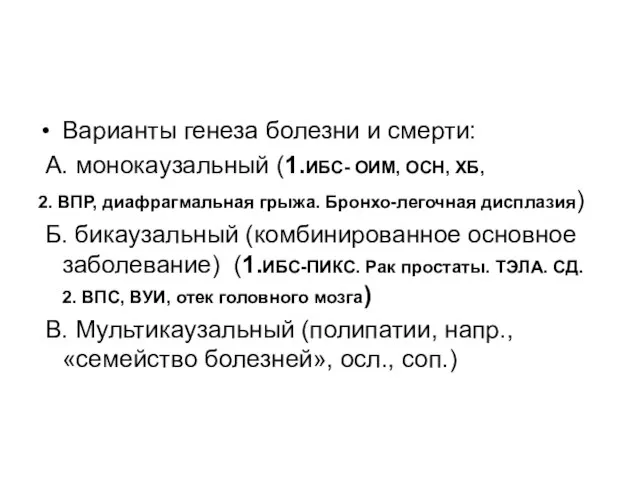 Варианты генеза болезни и смерти: А. монокаузальный (1.ИБС- ОИМ, ОСН, ХБ,