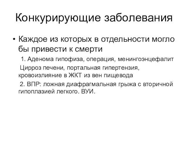 Конкурирующие заболевания Каждое из которых в отдельности могло бы привести к