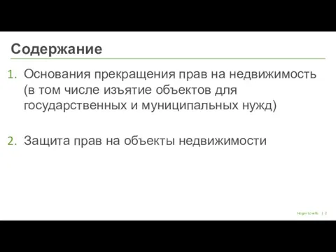 | Hogan Lovells Основания прекращения прав на недвижимость (в том числе