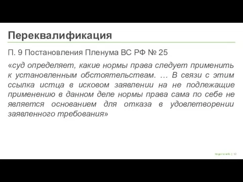 | Hogan Lovells П. 9 Постановления Пленума ВС РФ № 25