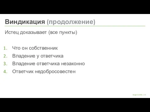 | Hogan Lovells Истец доказывает (все пункты) Что он собственник Владение