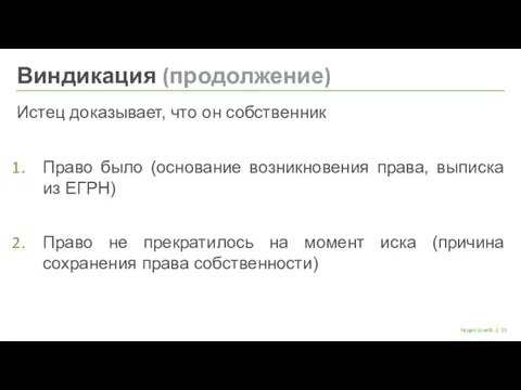 | Hogan Lovells Истец доказывает, что он собственник Право было (основание