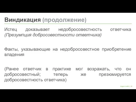 | Hogan Lovells Истец доказывает недобросовестность ответчика (Презумпция добросовестности ответчика) Факты,