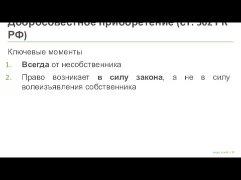 | Hogan Lovells Ключевые моменты Всегда от несобственника Право возникает в