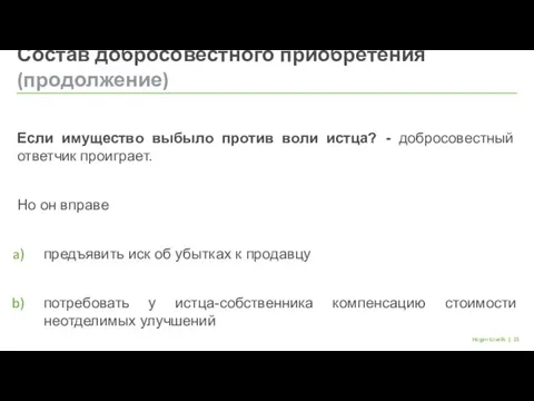 | Hogan Lovells Если имущество выбыло против воли истца? - добросовестный