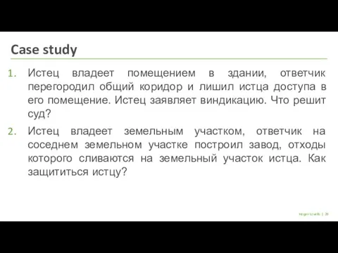 | Hogan Lovells Истец владеет помещением в здании, ответчик перегородил общий