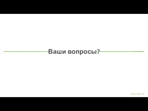 Hogan Lovells | Ваши вопросы?