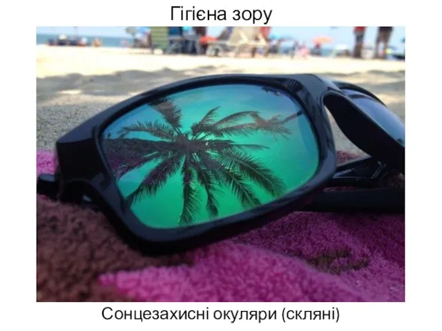 Гігієна зору Сонцезахисні окуляри (скляні)