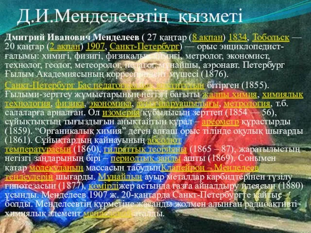 Д.И.Менделеевтің қызметі Дмитрий Иванович Менделеев ( 27 қаңтар (8 ақпан) 1834,