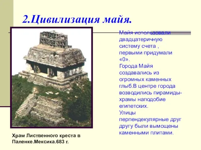 2.Цивилизация майя. Майя использовали двадцатеричную систему счета , первыми придумали «0».