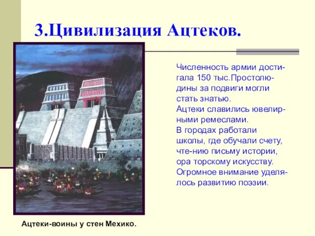 3.Цивилизация Ацтеков. Численность армии дости-гала 150 тыс.Простолю-дины за подвиги могли стать