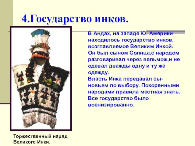 4.Государство инков. В Андах, на западе Ю. Америки находилось государство инков,