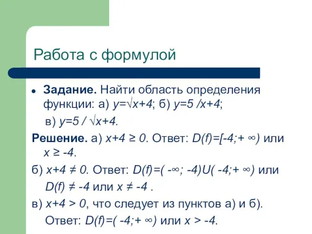 Работа с формулой Задание. Найти область определения функции: а) у=√х+4; б)