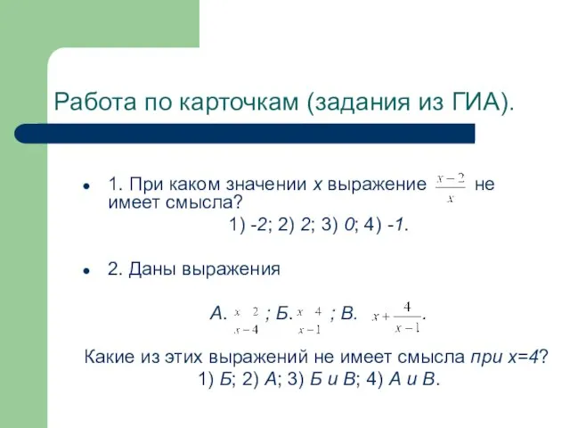 Работа по карточкам (задания из ГИА). 1. При каком значении х