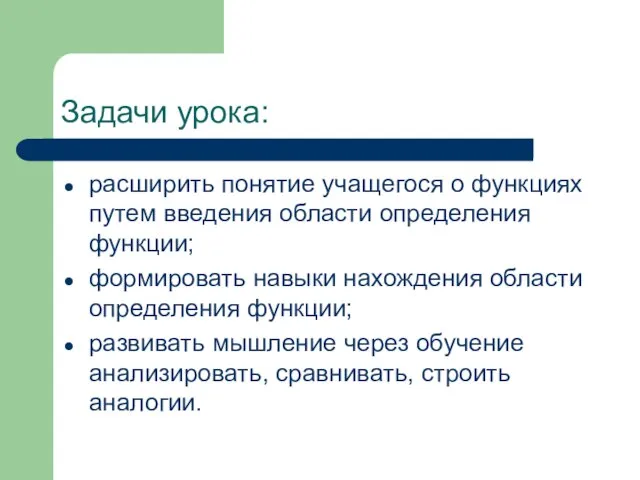 Задачи урока: расширить понятие учащегося о функциях путем введения области определения