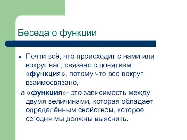 Беседа о функции Почти всё, что происходит с нами или вокруг