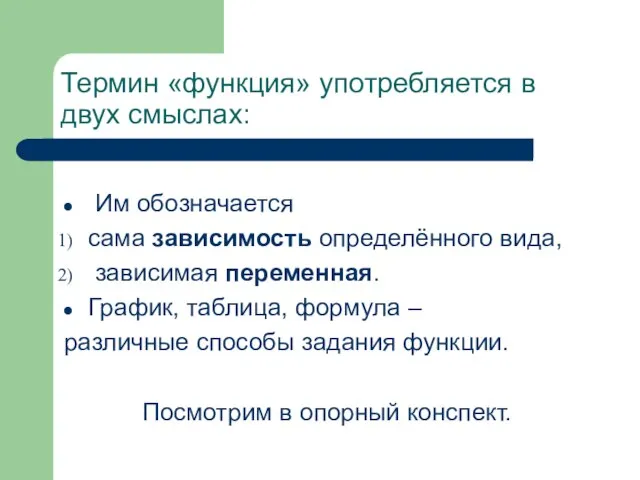 Термин «функция» употребляется в двух смыслах: Им обозначается сама зависимость определённого