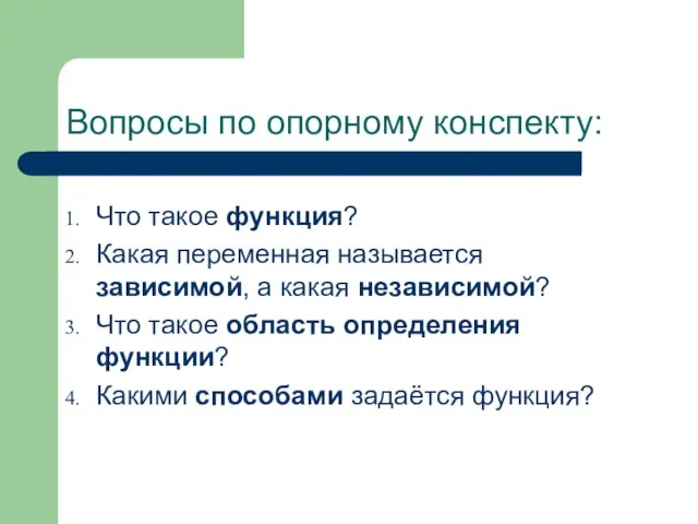 Вопросы по опорному конспекту: Что такое функция? Какая переменная называется зависимой,