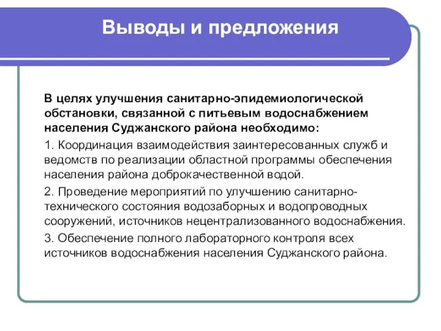 ВЫВОДЫ И ПРЕДЛОЖЕНИЯ В целях улучшения санитарно-эпидемиологической обстановки, связанной с питьевым