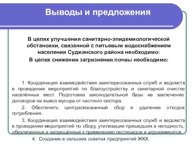 В целях улучшения санитарно-эпидемиологической обстановки, связанной с питьевым водоснабжением населения Суджанского