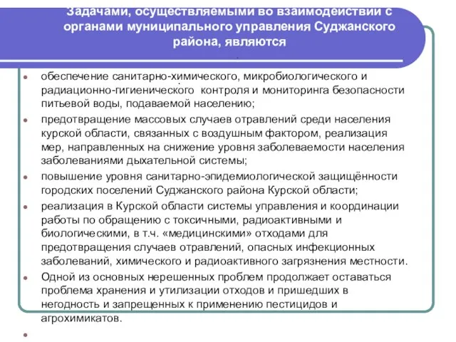 Задачами, осуществляемыми во взаимодействии с органами муниципального управления Суджанского района, являются