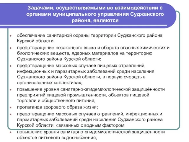 Задачами, осуществляемыми во взаимодействии с органами муниципального управления Суджанского района, являются