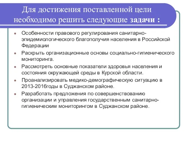 Для достижения поставленной цели необходимо решить следующие задачи : Особенности правового