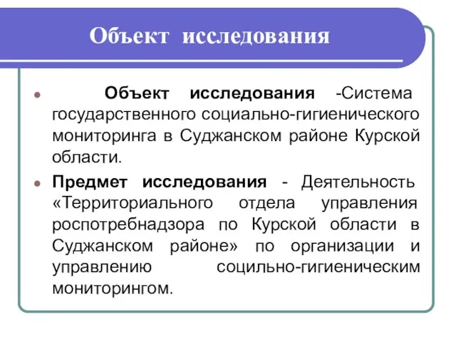 Объект исследования Объект исследования -Система государственного социально-гигиенического мониторинга в Суджанском районе