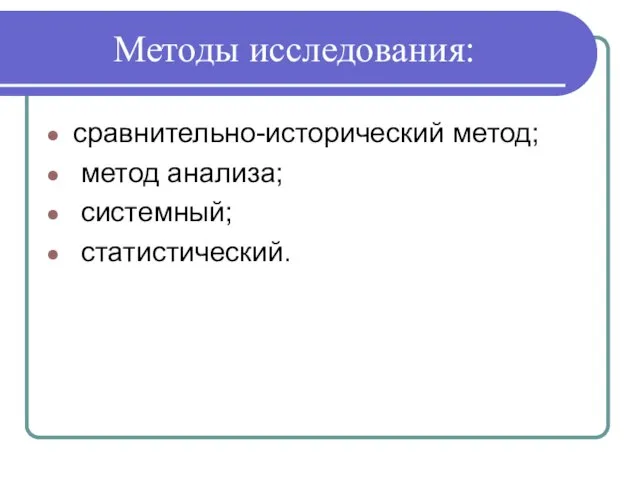 Методы исследования: сравнительно-исторический метод; метод анализа; системный; статистический.