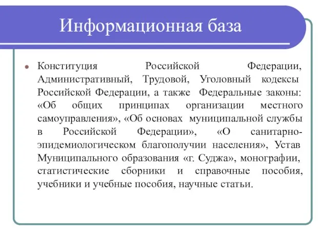 Информационная база Конституция Российской Федерации, Административный, Трудовой, Уголовный кодексы Российской Федерации,