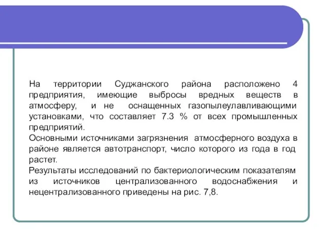 РИС. 1. СОЦИАЛЬНО-ЭКОНОМИЧЕСКОЕ РАЗВИТИЕ ТЕРРИТОРИИ МУНИЦИПАЛЬНЫХ ОБРАЗОВАНИЙ. На территории Суджанского района